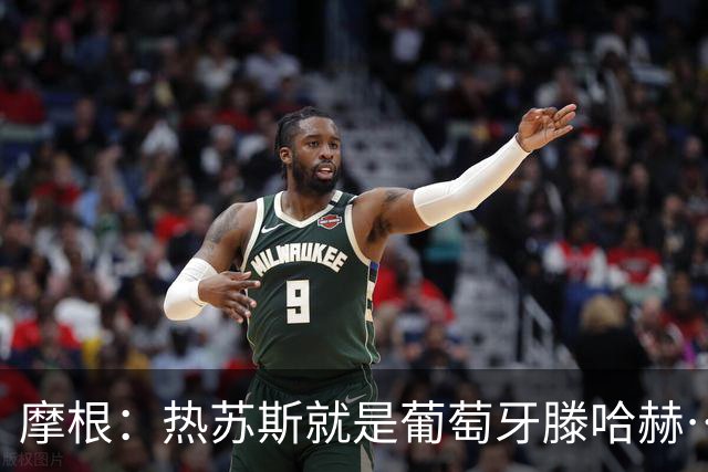 摩根：热苏斯就是葡萄牙滕哈赫……他想通过羞辱C罗来让自己出名