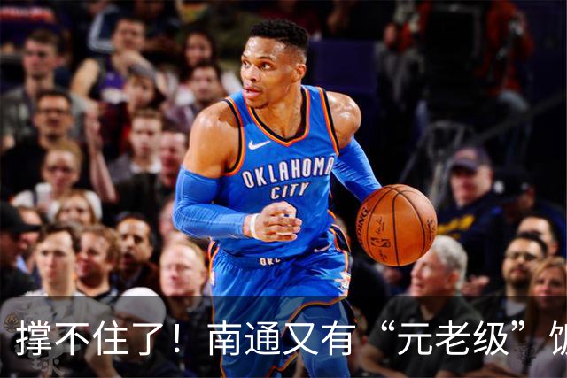 撑不住了！南通又有“元老级”饭店突然关门！