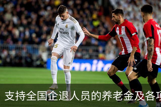 支持全国企退人员的养老金及各项待遇，与事退一致，才合理公正！