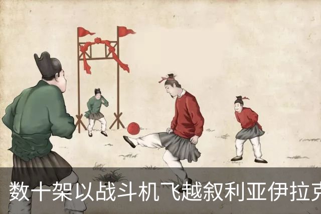 数十架以战斗机飞越叙利亚伊拉克领空，接近伊朗边境 以军情局前官员：极度疯狂危险