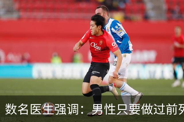 数名医生强调：男性只要做过前列腺手术，术后千万牢记这7点！