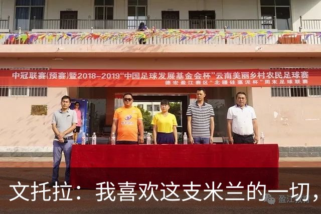 文托拉：我喜欢这支米兰的一切，球队正逐渐形成鲜明团队特质