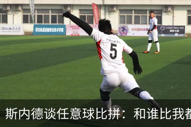 斯内德谈任意球比拼：和谁比我都选自己，除了儒尼尼奥