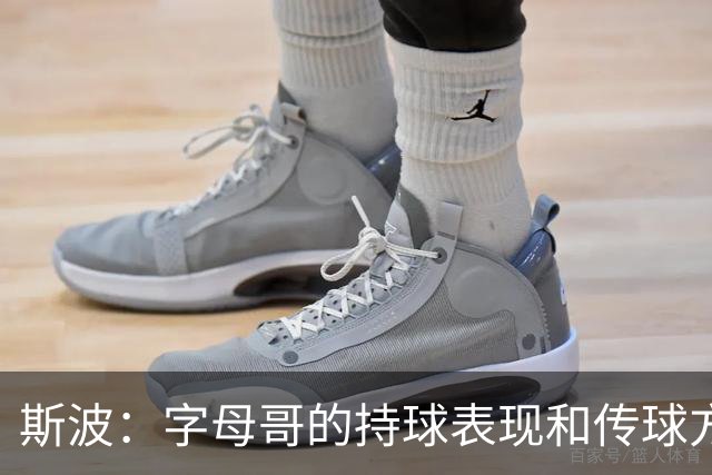 斯波：字母哥的持球表现和传球方式 让我们所有人都联想到魔术师
