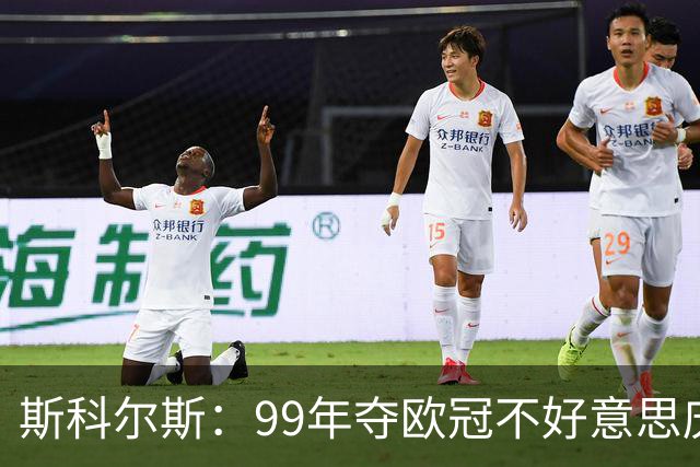 斯科尔斯：99年夺欧冠不好意思庆祝，因为没参加