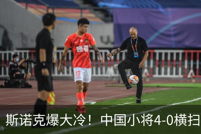 斯诺克爆大冷！中国小将4-0横扫世界冠军，庞俊旭1-3落后翻盘绝杀