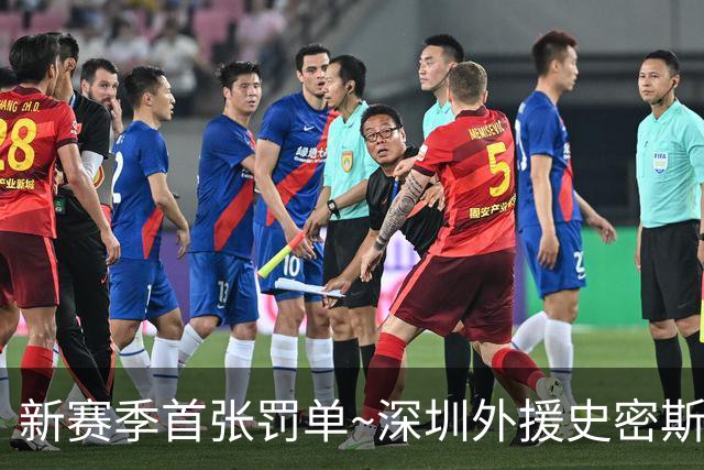 新赛季首张罚单~深圳外援史密斯罚款2万 主帅顾全罚款1万