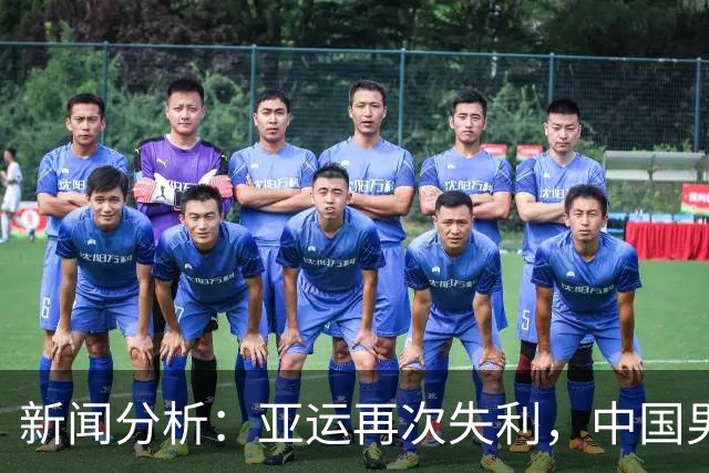 新闻分析：亚运再次失利，中国男篮差距何在