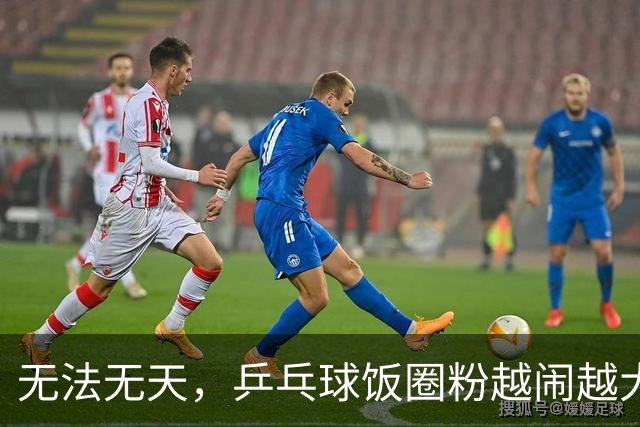 无法无天，乒乓球饭圈粉越闹越大，郑钦文成为新的攻击对象