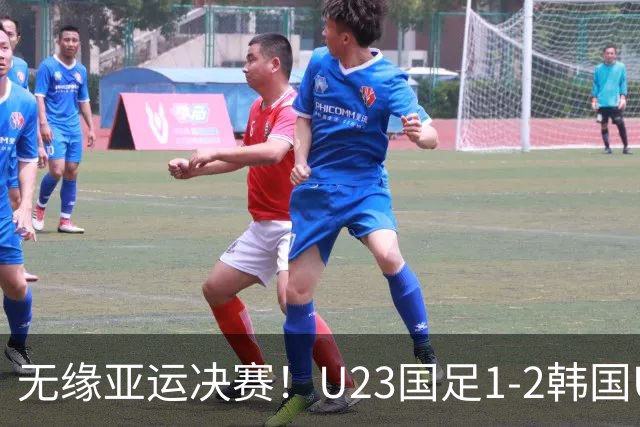 无缘亚运决赛！U23国足1-2韩国U23 王钰栋破门毛伟杰献助攻+伤退