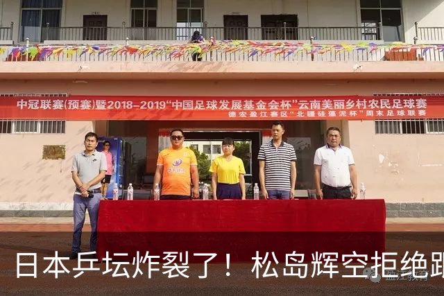 日本乒坛炸裂了！松岛辉空拒绝跟张本家组队，在赛场上公开演戏