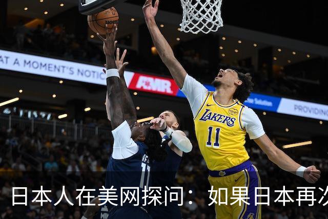 日本人在美网探问：如果日本再次侵略中国，中国人会不会害怕？