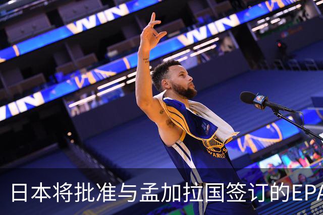 日本将批准与孟加拉国签订的EPA