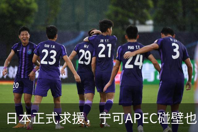 日本正式求援，宁可APEC碰壁也不让高市认错，中方立场很明确