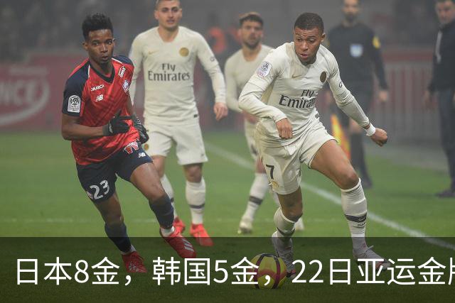日本8金，韩国5金，22日亚运金牌差距大得离谱，中国最让人意外！