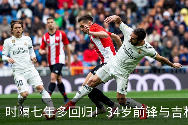 时隔七年多回归！34岁前锋与吉林汉姆签一年合同