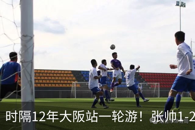 时隔12年大阪站一轮游！张帅1-2输去年亚军 一度连赢5局仍出局