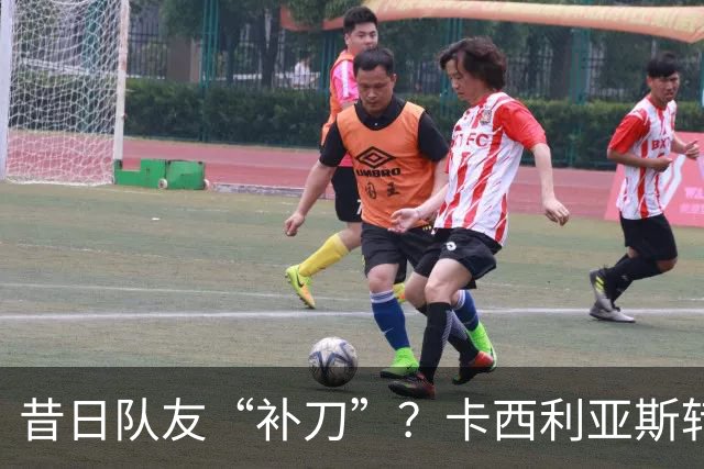 昔日队友“补刀”？卡西利亚斯转发讽刺C罗视频