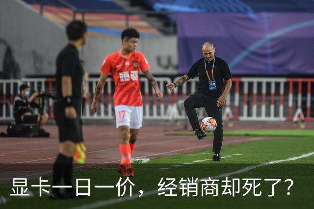 显卡一日一价，经销商却死了？