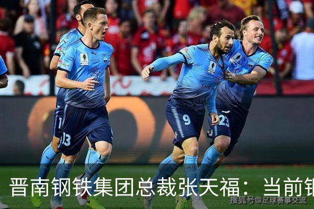 晋南钢铁集团总裁张天福：当前钢铁行业彻底告别行情红利，全面进入深度竞争周期！