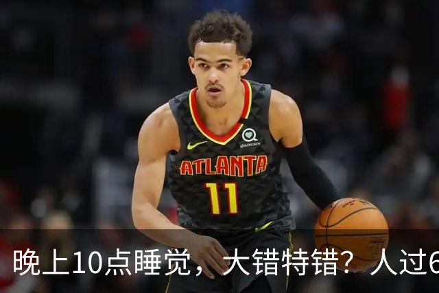 晚上10点睡觉，大错特错？人过60岁，睡觉尽量要做到这4点