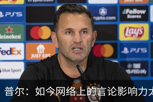 普尔：如今网络上的言论影响力太大 我能做的只有专注自己的表现