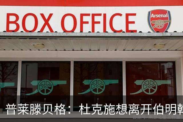 普莱滕贝格：杜克施想离开伯明翰，重返德国踢球
