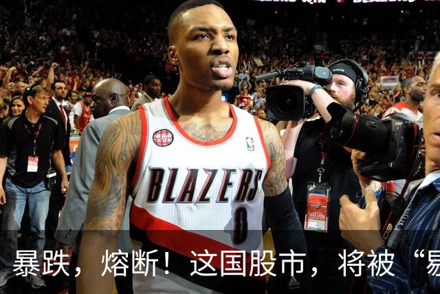 暴跌，熔断！这国股市，将被“剔除”！