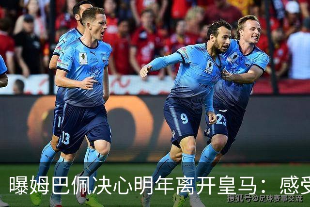 曝姆巴佩决心明年离开皇马：感受不到支持 利物浦有意2.5亿欧签下