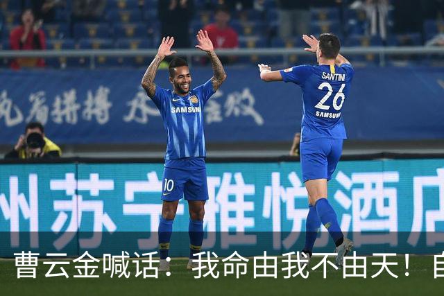 曹云金喊话：我命由我不由天！自嘲相声界黑粉最多，曾拦下“云鹤九霄不如一曹”呐喊