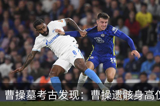 曹操墓考古发现：曹操遗骸身高仅1.56米，牙周炎严重且伴有强烈口臭！