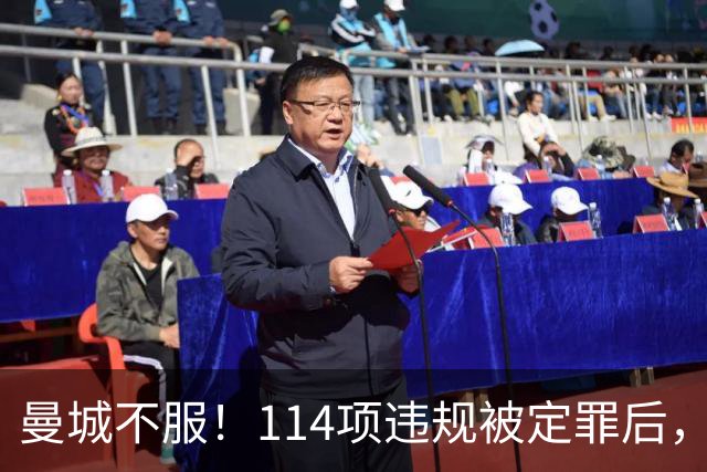 曼城不服！114项违规被定罪后，前教练放话：奖牌别想拿走