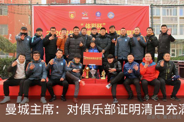 曼城主席：对俱乐部证明清白充满信心