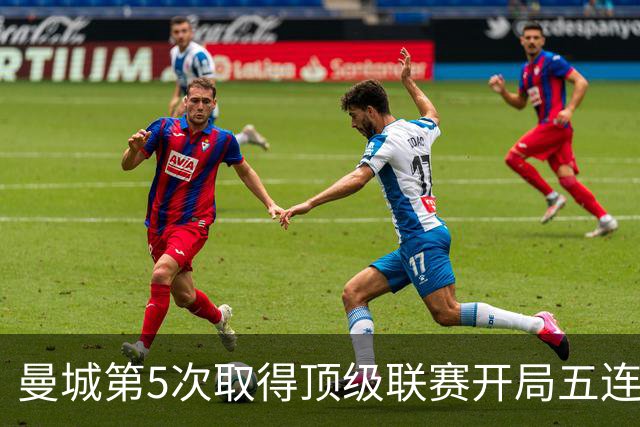 曼城第5次取得顶级联赛开局五连胜，其中4次发生在英超时代