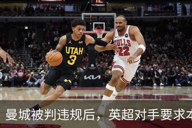 曼城被判违规后，英超对手要求本赛季内就罚