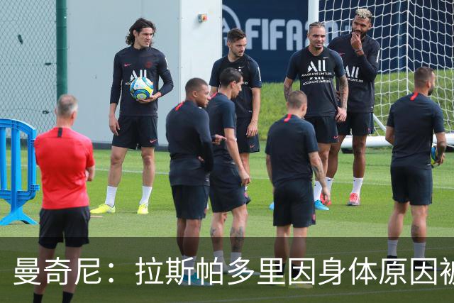 曼奇尼：拉斯帕多里因身体原因被换下 首秀的几名球员都表现出色