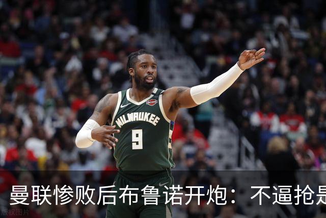 曼联惨败后布鲁诺开炮：不逼抢是教练组的决定