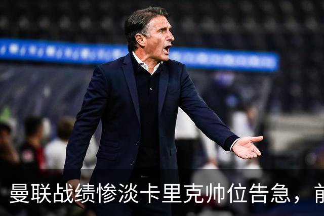 曼联战绩惨淡卡里克帅位告急，前纽卡主帅埃迪·豪成头号热门