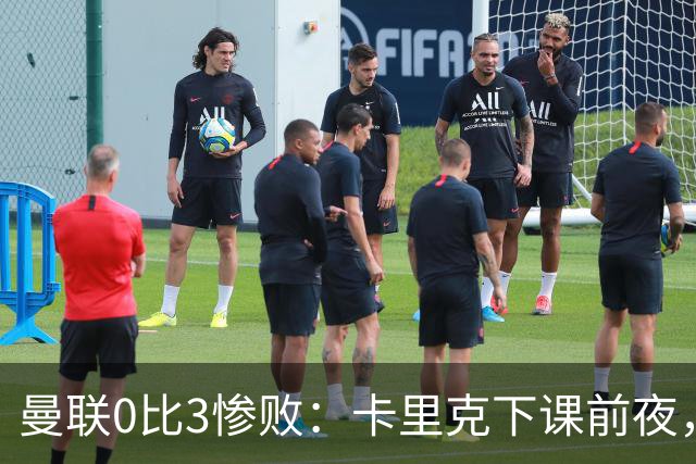 曼联0比3惨败：卡里克下课前夜，球迷送温暖