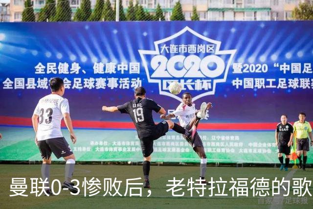 曼联0-3惨败后，老特拉福德的歌声里藏着一封绝交书！