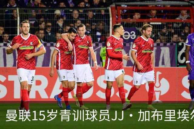 曼联15岁青训球员JJ·加布里埃尔抵达巴塞罗那进行会谈