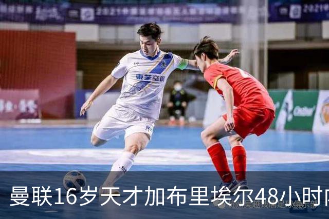 曼联16岁天才加布里埃尔48小时内或加盟西甲豪门