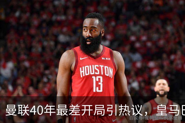 曼联40年最差开局引热议，皇马巴萨强势领跑西甲
