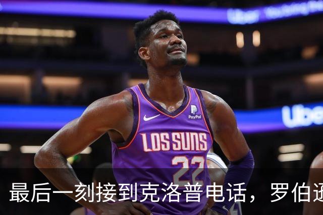 最后一刻接到克洛普电话，罗伯逊：走进他家门就爱上了他