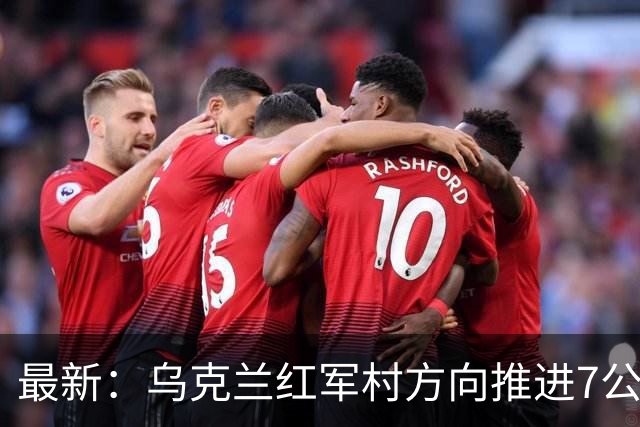 最新：乌克兰红军村方向推进7公里！反攻利曼以南