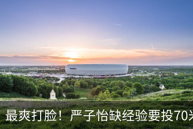 最爽打脸！严子怡缺经验要投70米才能赢？碾压夺金让日本名将赛后哭泣