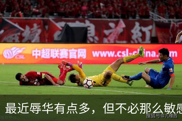 最近辱华有点多，但不必那么敏感