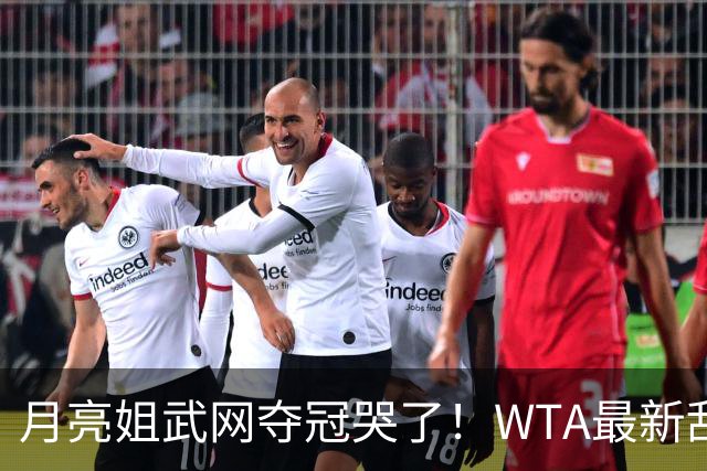 月亮姐武网夺冠哭了！WTA最新乱套：1人飙升121位 郑钦文保持不变