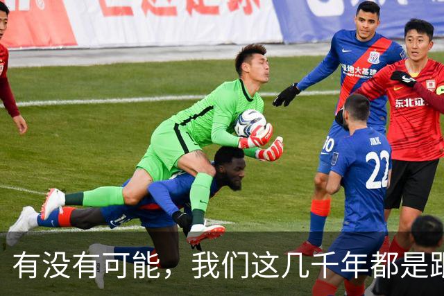 有没有可能，我们这几千年都是跟同一批人做斗争