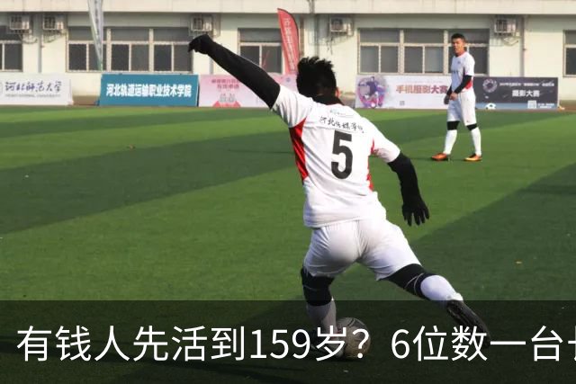 有钱人先活到159岁？6位数一台长寿设备走红，成富豪标配
